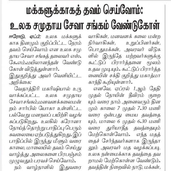 “மக்களுக்காக தவம் செய்வோம்” உலக சமுதாய சேவா சங்கம் வேண்டுகோள்