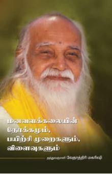 Tamil Books – Page 6 – Vethathiri Maharishi Simplified Kundalini Yoga